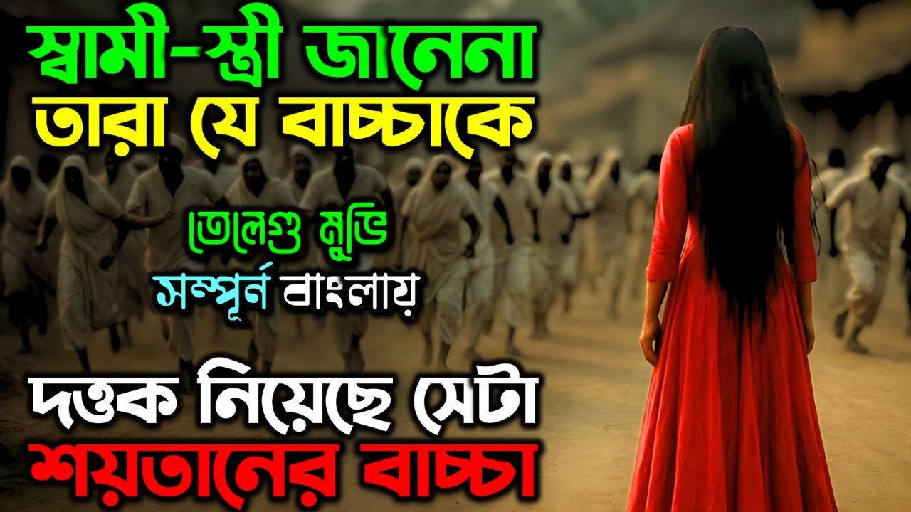 এক্কেবারে শেষে গিয়ে মুভির আসল টুইস্ট | Horror Thriller Movie | অচিরার গপ্প-সপ্প