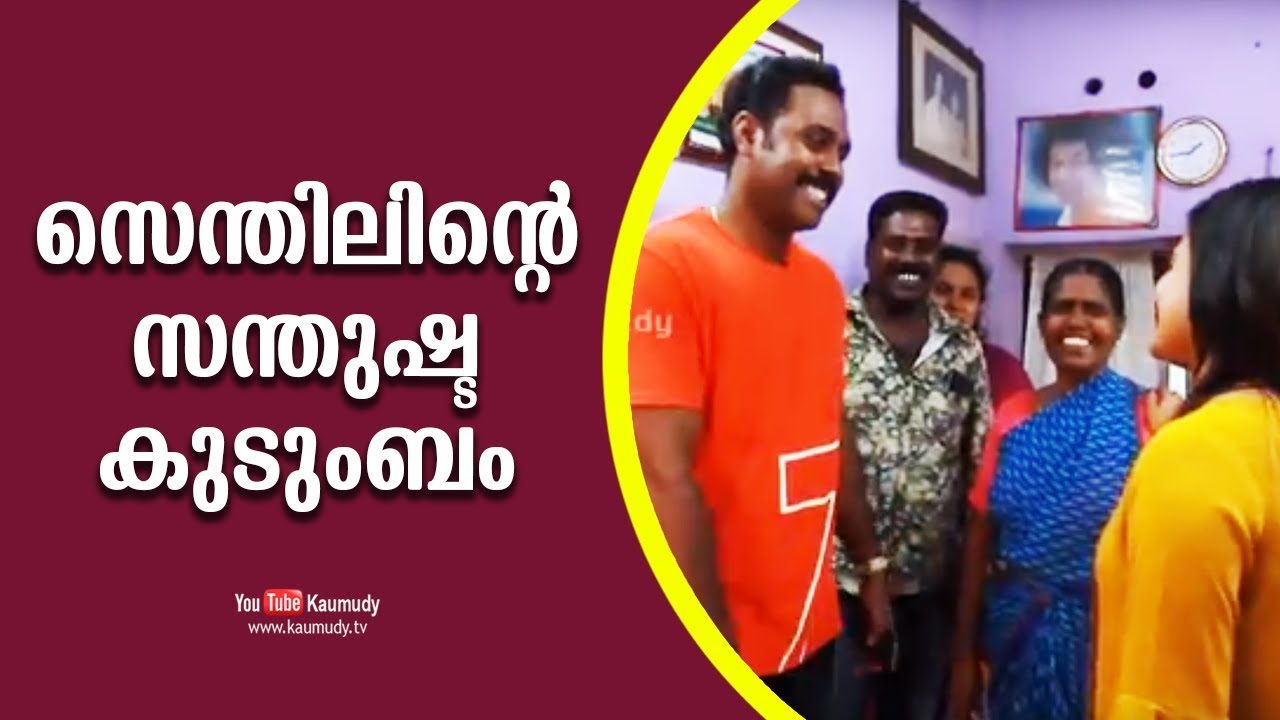 The Happy Family of Senthil | Kaumudy TV