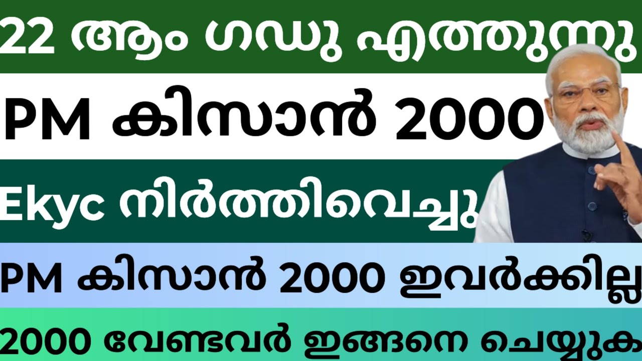 PM കിസാൻ 2000|Ekyc നിർത്തിവെച്ചു |22 ആം ഗഡു വിതരണം ഇവർക്കില്ല #pmkisan2000 