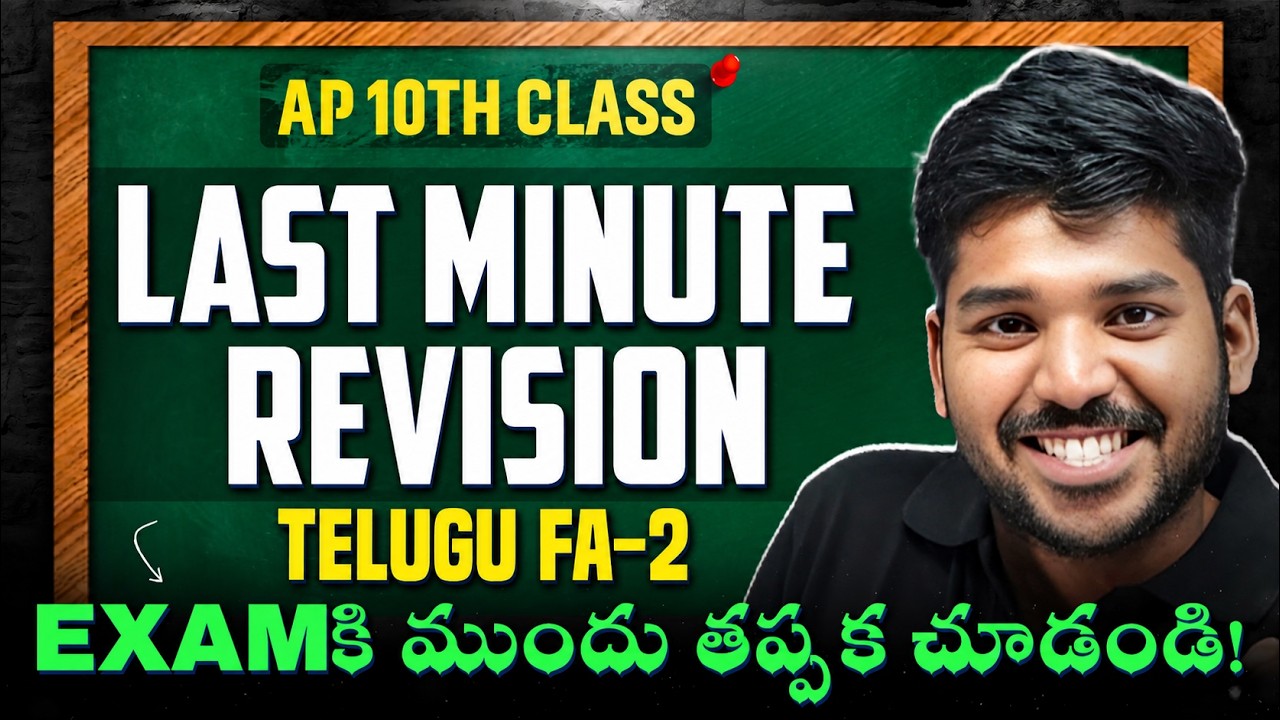 AP 10th Class | Telugu | Last Minute Revision 🔥 | Important Questions | Exams 2026 | Telugu