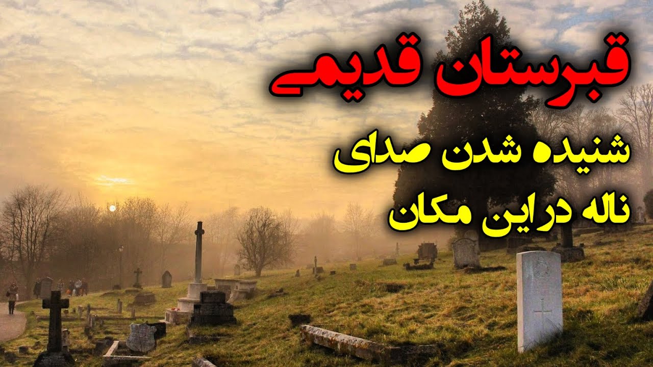 قبرستان قدیمی | شنیده شدن صدای ناله در این مکان