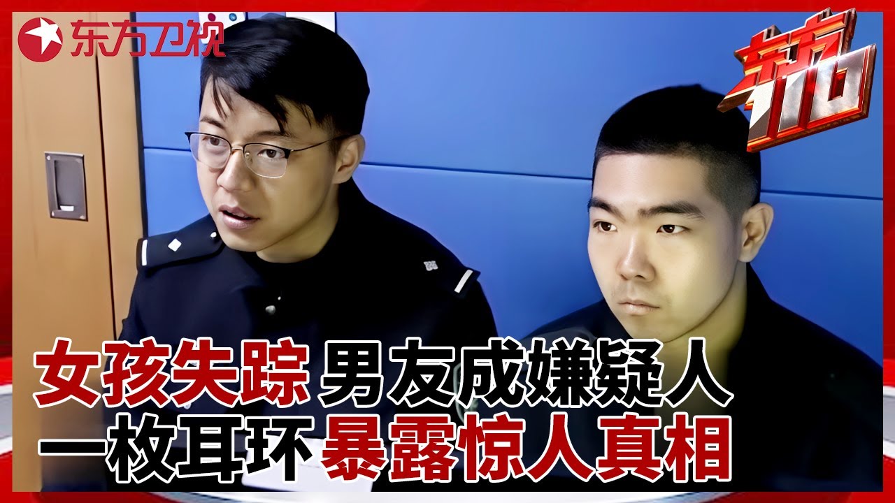 20岁女孩失踪, 网恋男友报警反成嫌疑人,出租屋内的耳环暴露惊人真相 #东方110 FULL