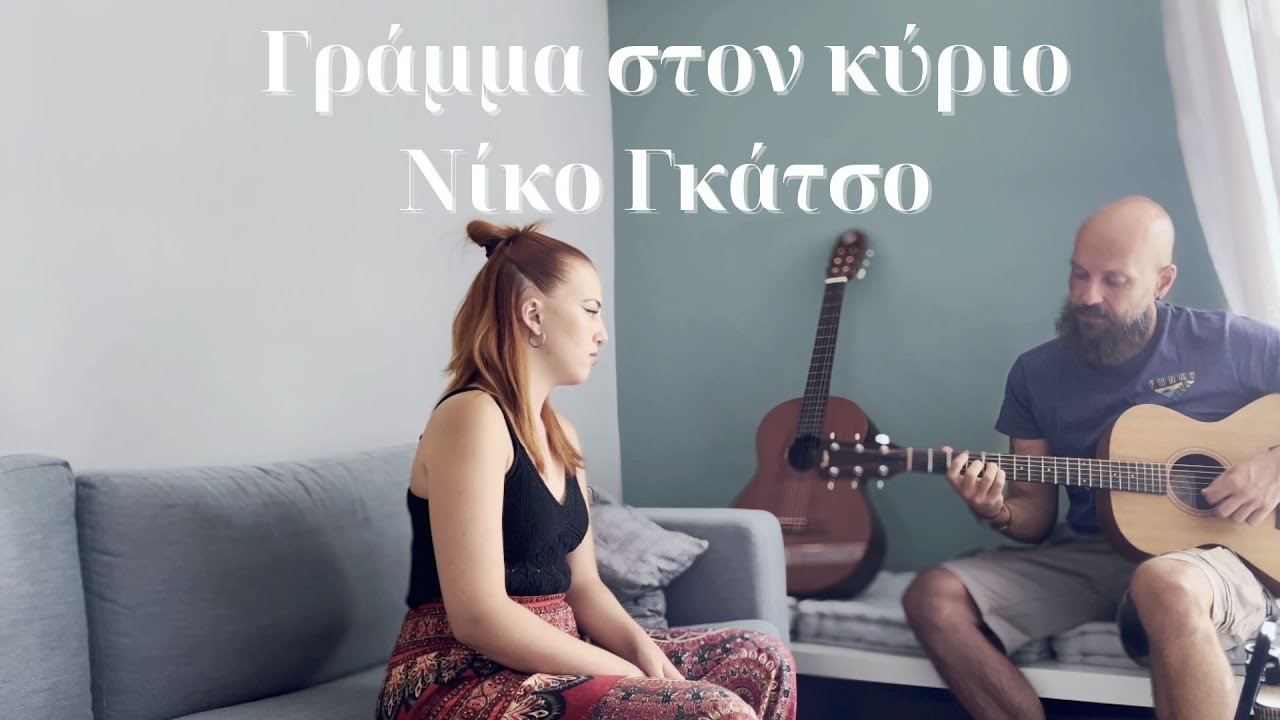 Γράμμα στον κύριο Νίκο Γκάτσο - Μαρία Κατηρτζίδου