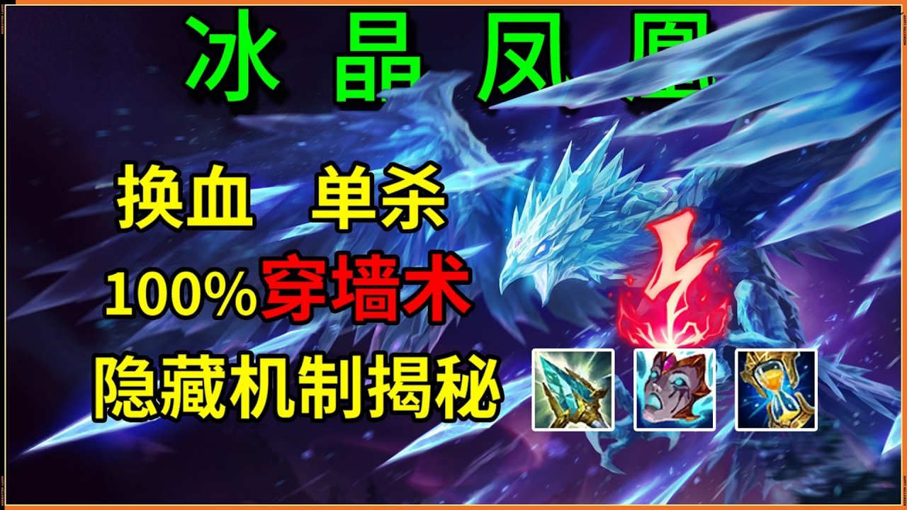 LOL英雄聯盟【艾妮維亞Anivia】冰晶鳳凰艾尼維亞大型攻略教學，10個冰鳥9個菜？騙你的，其實冰鳥巨簡單！ #LOL#英雄聯盟#木魚仔