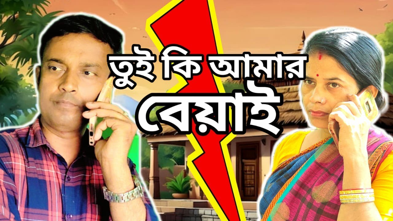 তুই কি আমার বেয়াই !😜 | #comedy #banglacomedy #funnynatok #bestcomedy #newnatok #funny #funnymoment
