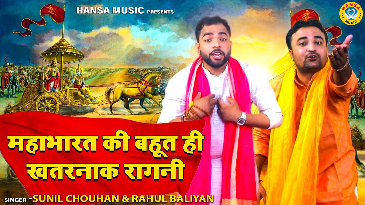 महाभारत की बहूत ही खतरनाक रागनी | जरुर सुने | SUNIL CHAUHAN | RAHUL BALIYAN | RAGNI 2024