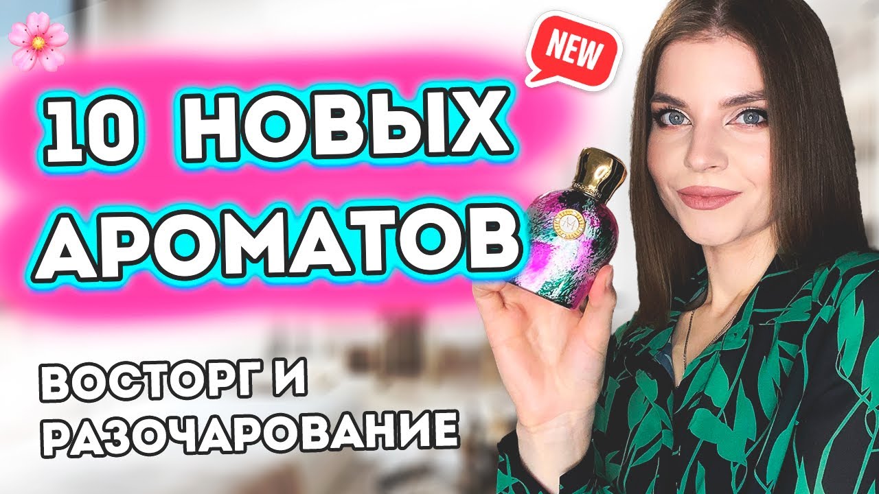 😍МОИ НОВЫЕ ВАУ АРОМАТЫ НА ЛЕТО 2023😍НОВЫЕ ПАРФЮМЫ ВОСТОРГ И РАЗОЧАРОВАНИЕ 🤨 Топ Женских Ароматов