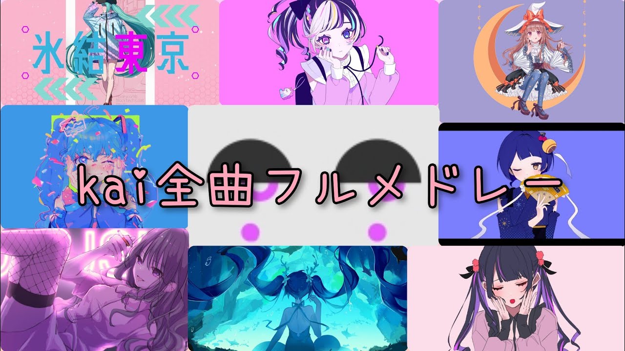 【全曲】kaiフルメドレー【作業用BGM】