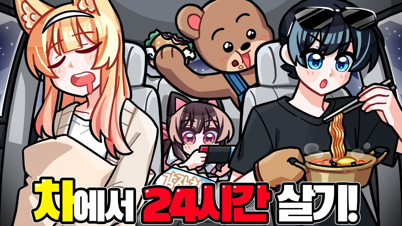 가족들이 차안에서 24시간 살기!! 