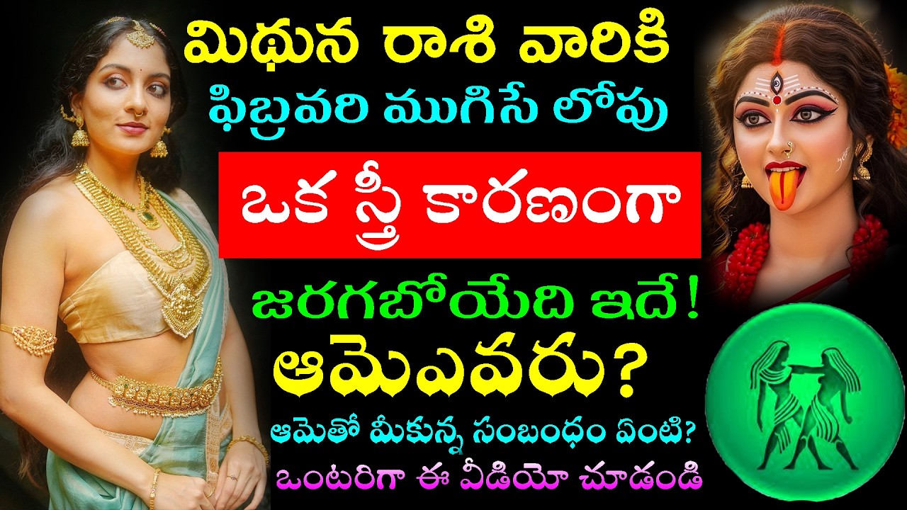 మిథున రాశి వారికి ఫిబ్రవరి ముగిసే లోపు ఒక స్త్రీ కారణంగా జరగబోయేది ఇదే ఆమెఎవరు ఆమెతో మీకున్న