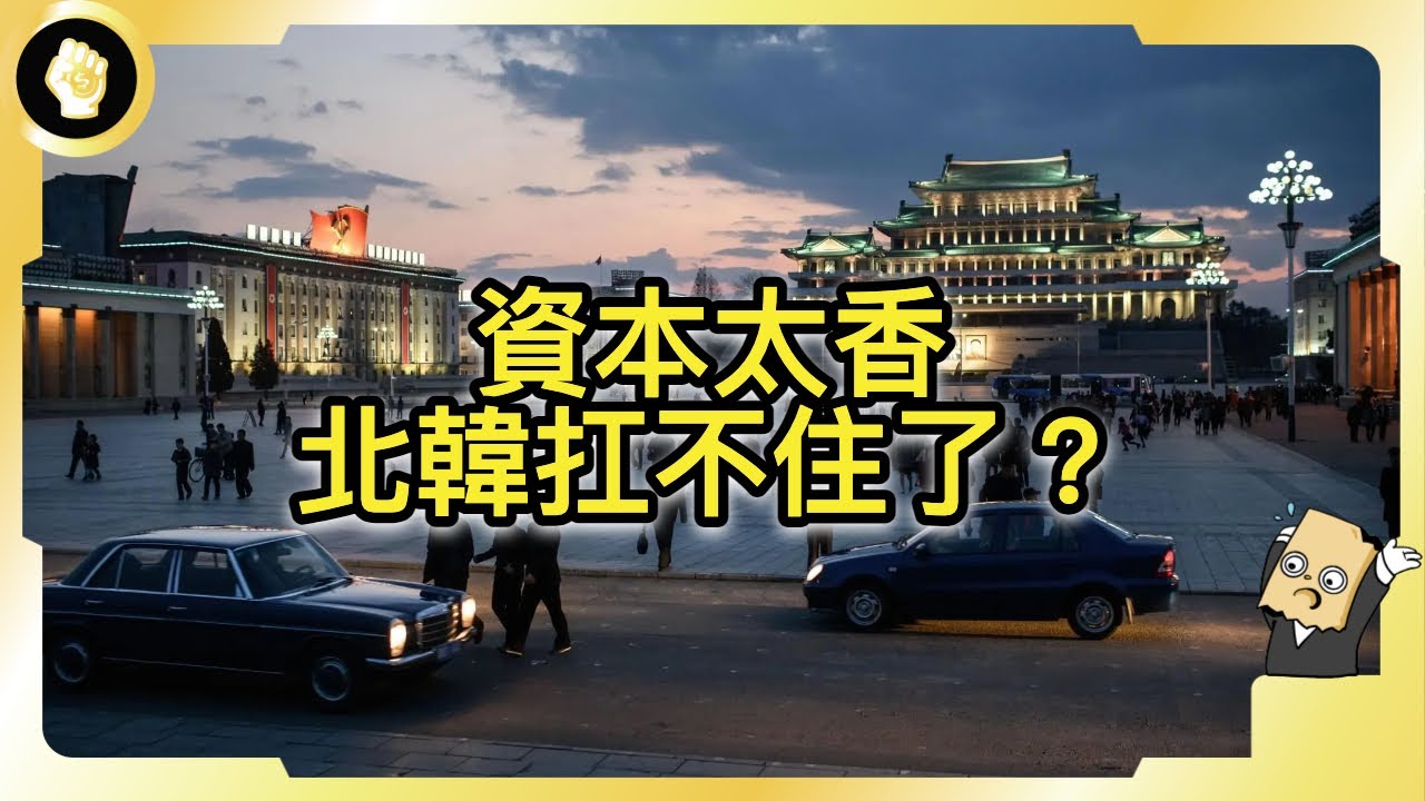北韓擁抱消費？假星巴克、假IKEA，海邊度假村，金正恩到底想要什麼？
