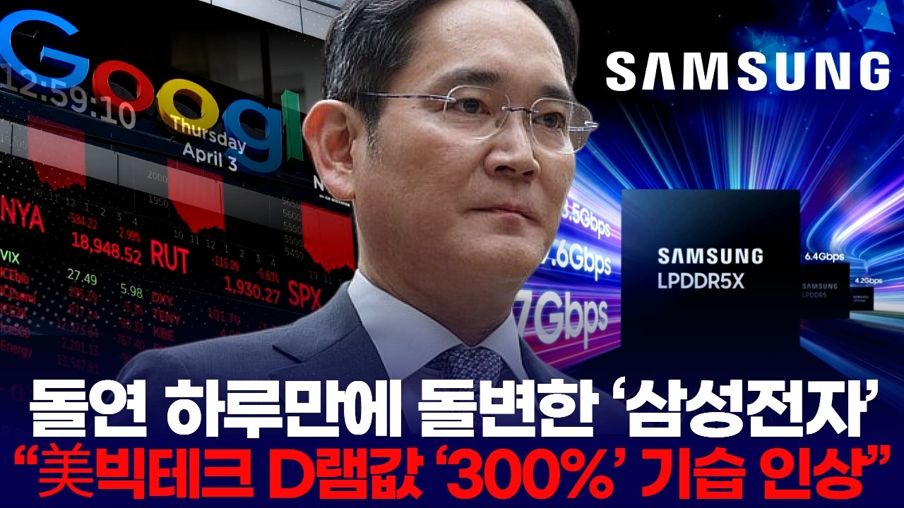 돌연 하루만에 돌변한 &lsquo;삼성전자&rsquo;&hellip; &ldquo;美빅테크 D램값 &lsquo;300%&rsquo; 기습 인상&rdquo;