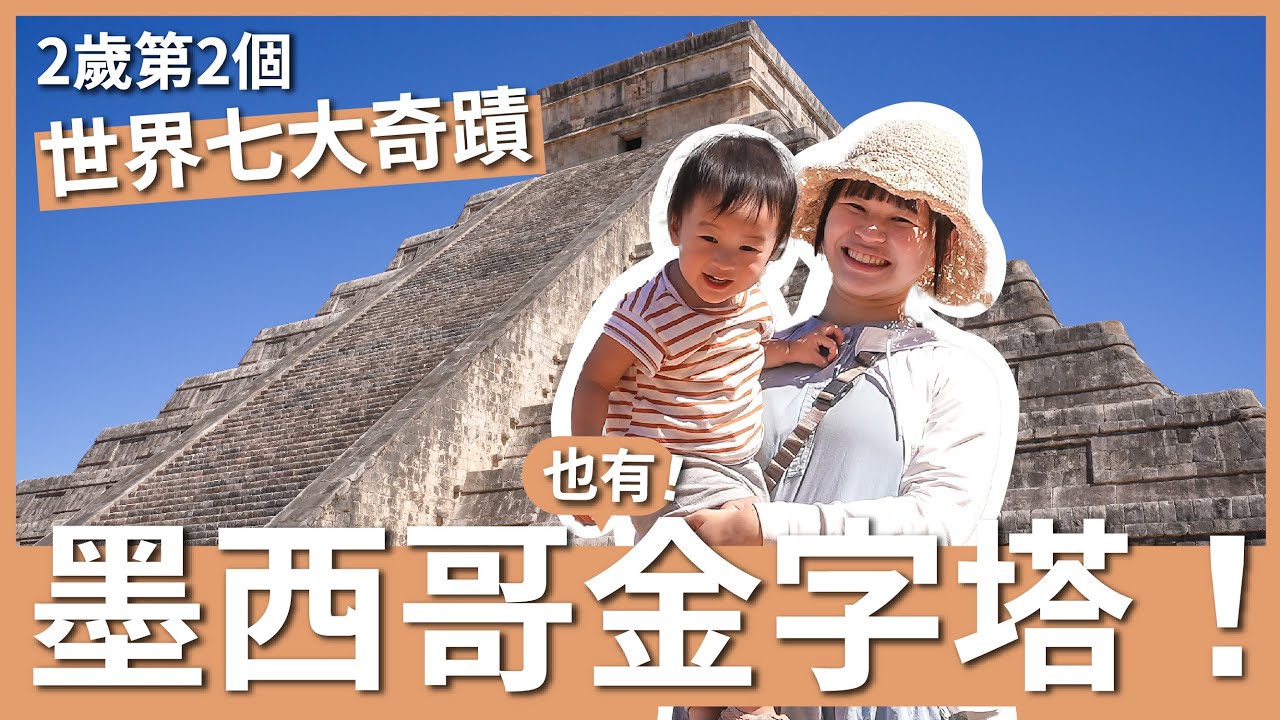 世界七大奇蹟！2 歲寶寶看到墨西哥馬雅金字塔的反應｜超美地下岩洞游泳｜奇琴伊察 Chichen itza ｜豬豬隊友 Scott & Wendy