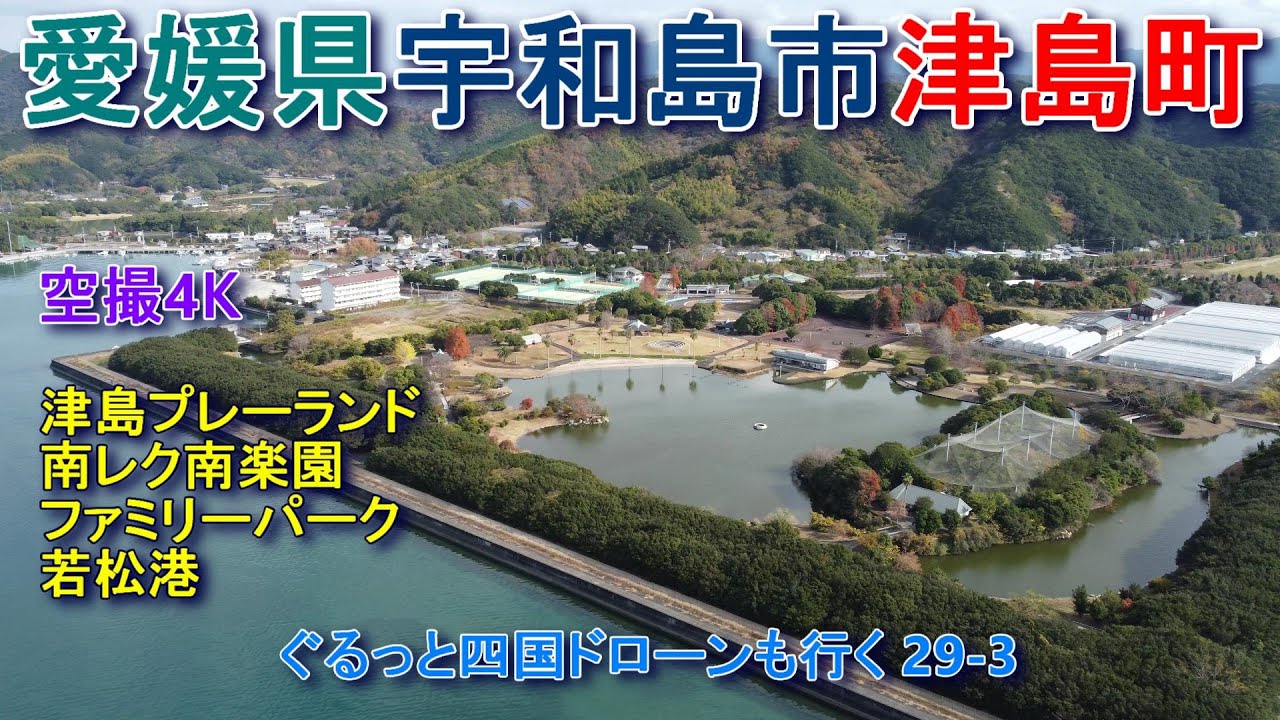 愛媛県宇和島市津島町　津島プレーランド　南楽園　ファミリーパーク　【DJI Mini2】空撮4K　ぐるっと四国ドローンも行く29-3