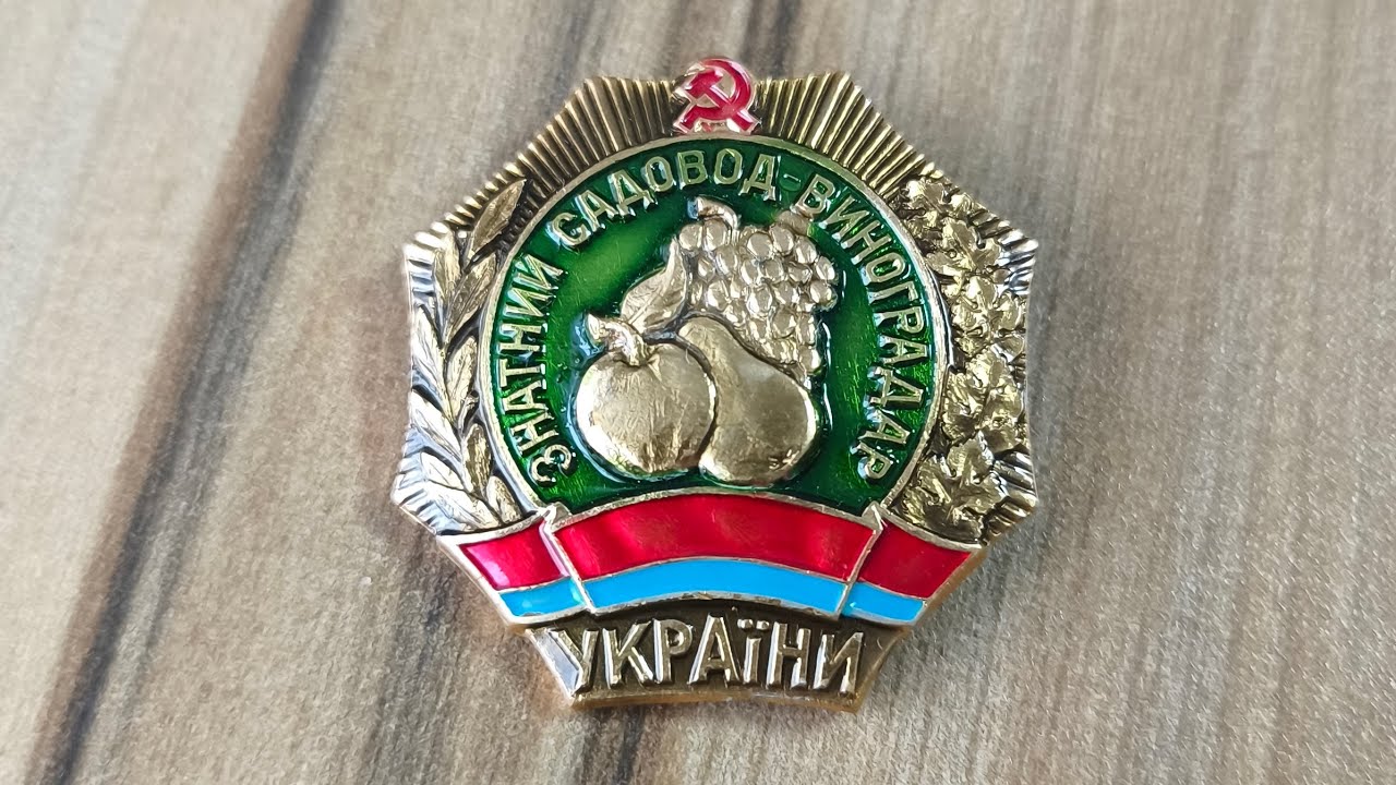 Советский знак Знатний садовод виноградар України