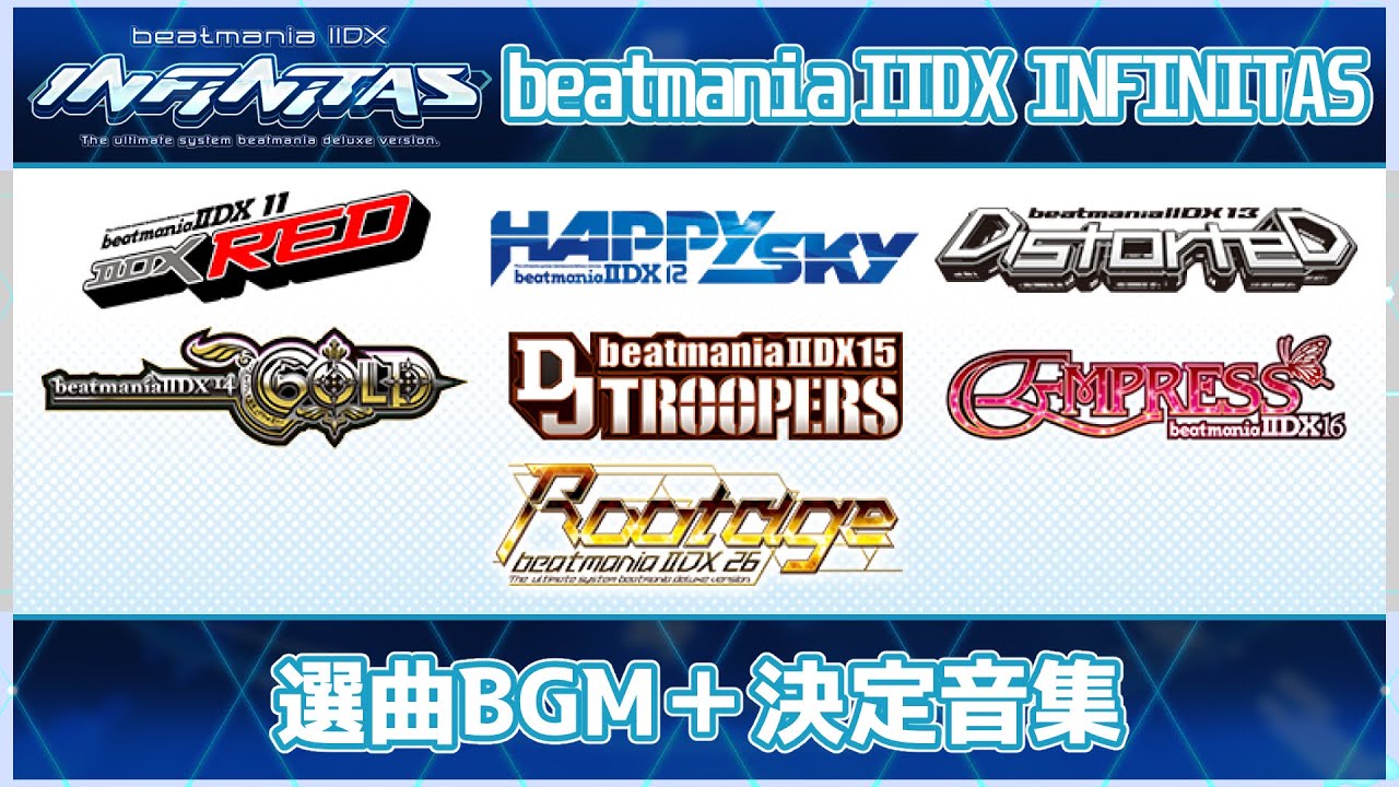 beatmania IIDX INFINITAS 選曲BGM＋決定音一覧　IIDX RED～EMPRESS＆Rootage