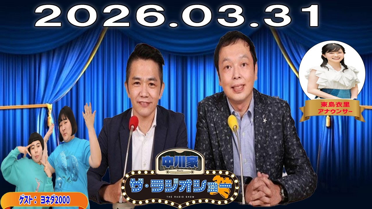 【神回・爆笑フル】中川家 ザ・ラジオショー｜ヨネダ2000登場で異色センス炸裂SP｜東島衣里と神回｜2026.03.31