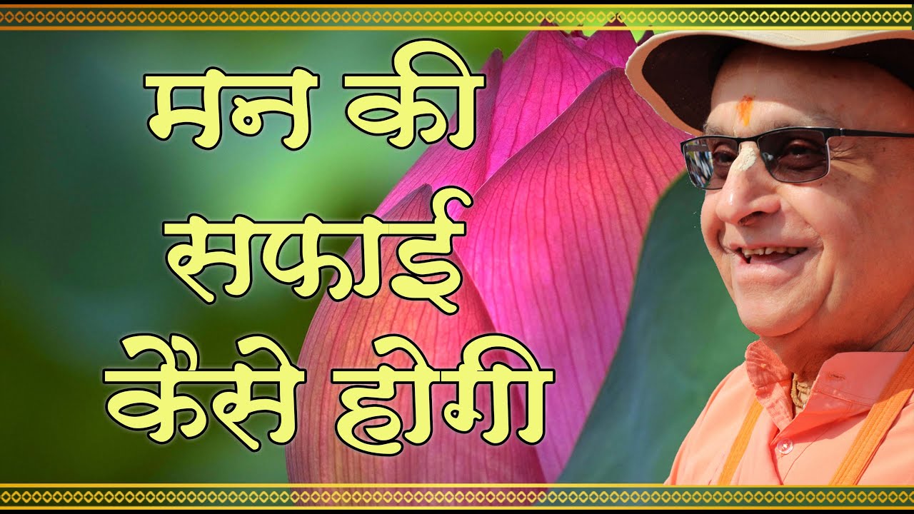 मन की सफाई कैसे होगी ।। श्रीमद भागवतम 10.4.36 ।। सुबह का प्रवचन ।। इस्कॉन, श्री वृन्दावन धाम ।।_HD
