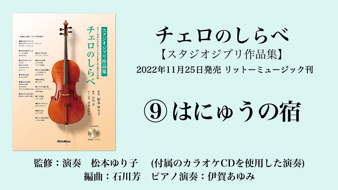 はにゅうの宿【チェロのしらべ・スタジオジブリ作品集】