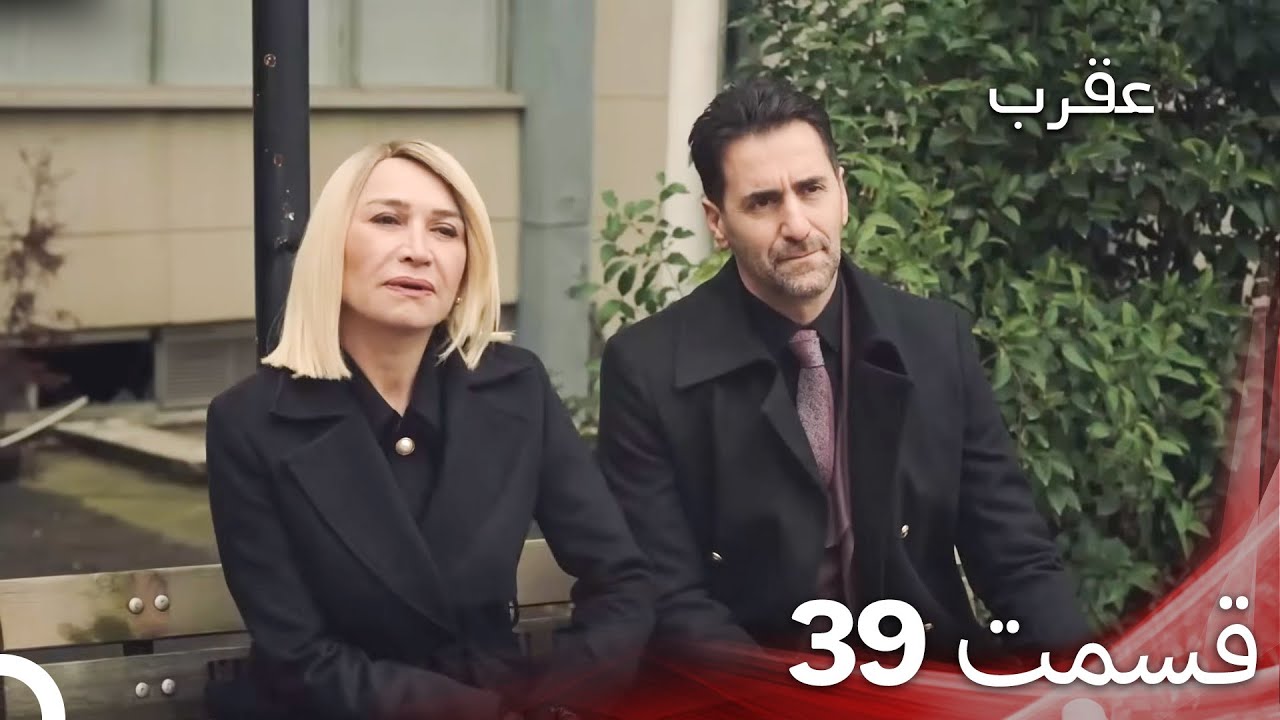 عقرب – قسمت 39 (دوبله فارسی)
