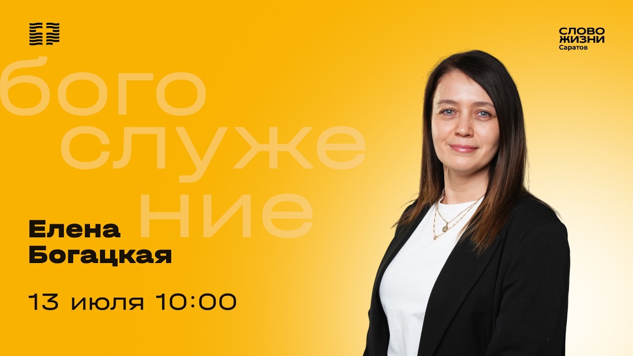 Елена Богацкая | Воскресное богослужение | Церковь 
