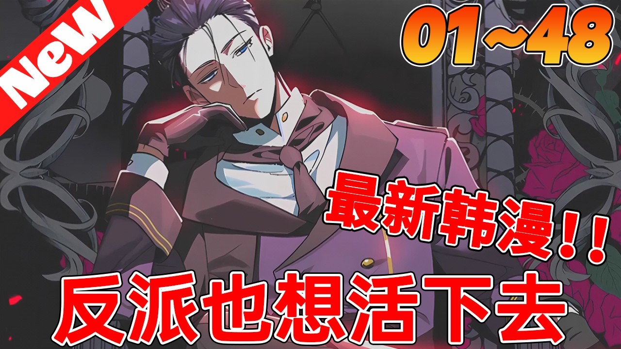 💥高分韩漫来袭《反派也想活下去》1~48合集 男人只是杀死了以他为原型的游戏BOSS，他就穿越到了游戏世界成为了BOSS #冒险 #anime #有声漫画 #qqhm #動漫 #動漫
