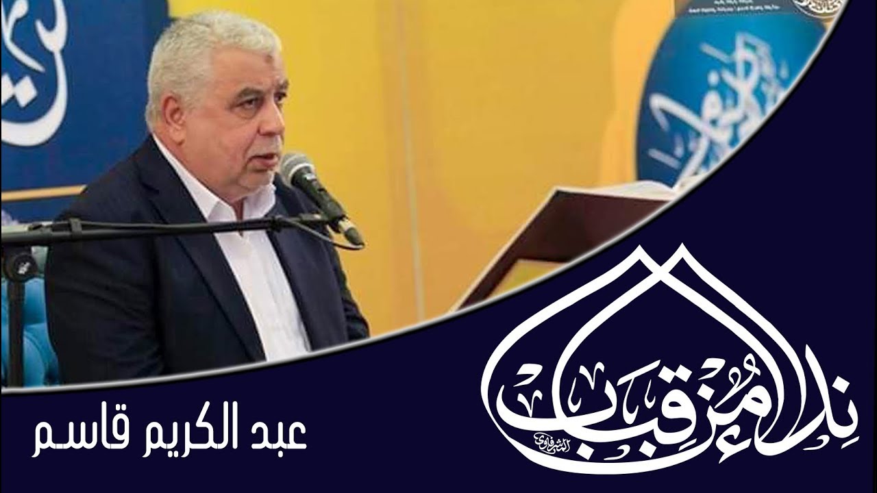 القارئ عبد الكريم قاسم l سورة  العنكبوت l نداء من قباب