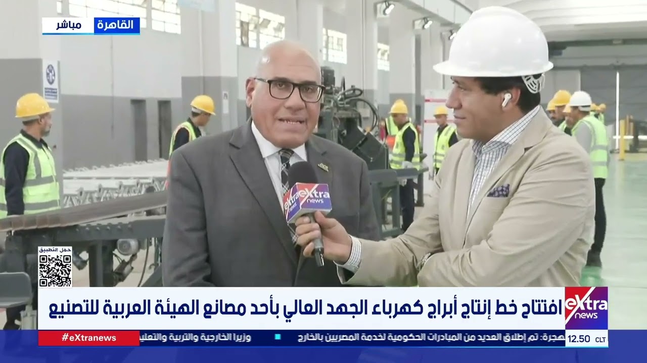 مراسلنا يرصد تفاصيل افتتاح خط إنتاج أبراج كهرباء الجهد العالي بأحد مصانع الهيئة العربية للتصنيع
