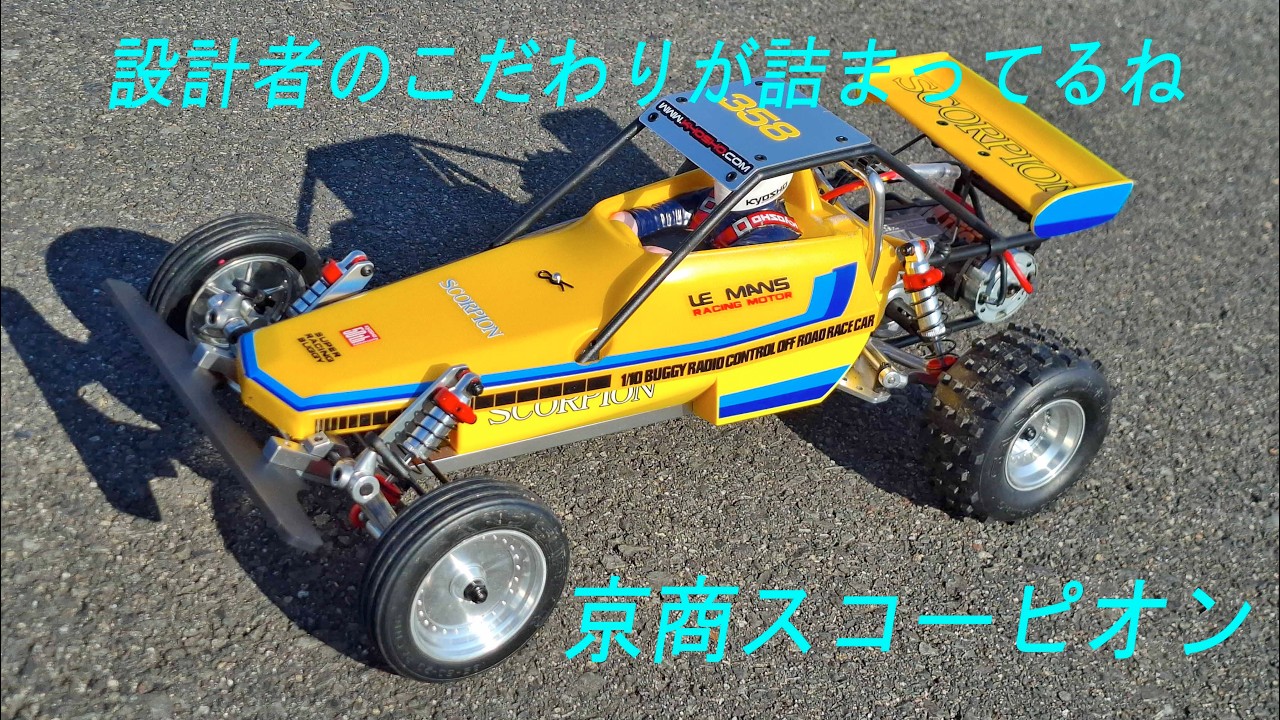 京商スコーピオン 設計者のこだわりが詰まってるね！