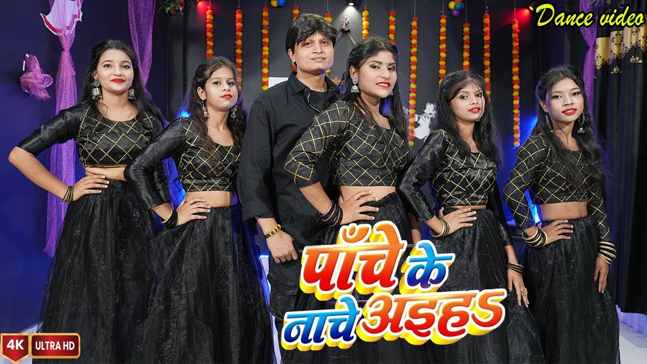 #Video - पाँचे के नाचे अइहा | #Pawan Singh | #शिल्पी_राज | Panche Ke Nache | Dimpal Singh Amit Jacks