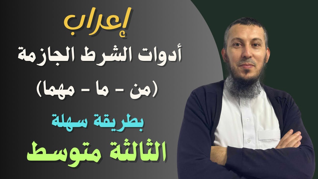 أدوات الشرط الجازمة للسنة الثالثة متوسط إعراب (من و ما ومهما)