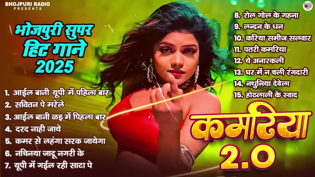 #भोजपुरी हिट गाने - कमरिया 2.O | Best Of Bhojpuri #Nonstop Song | #Shilpi & #Shivani | Bhojpuri Gana