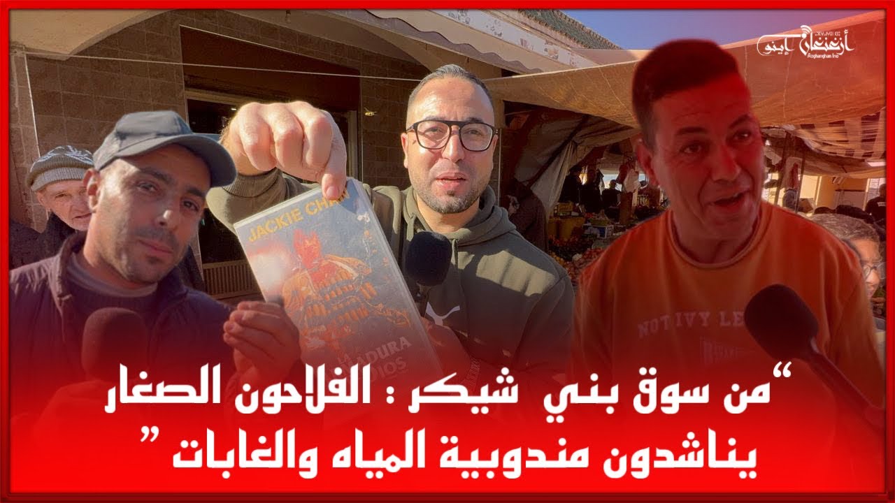 🔴من سوق بني  شيكر : الفلاحون الصغار يناشدون مندوبية المياه والغابات ”