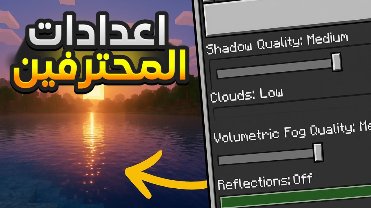 أفضل إعدادات ماين كرافت على الهاتف 😱 اجعل لعبك أسرع وأقوى! 🔥