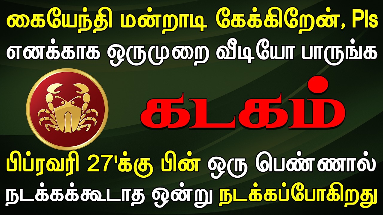 கடைசி முடிவாகத்தான் காலை தொடுகிறேன், please பாருங்க ! | இன்றைய கடகம் ராசி பலன் | Kadagam Rasi Today