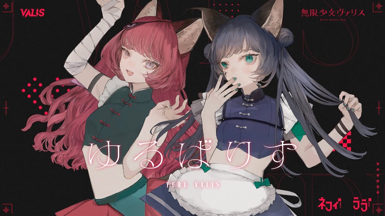 【ネフィ&ララ】#ゆるばりす 生配信【#無限少女ヴァリス】