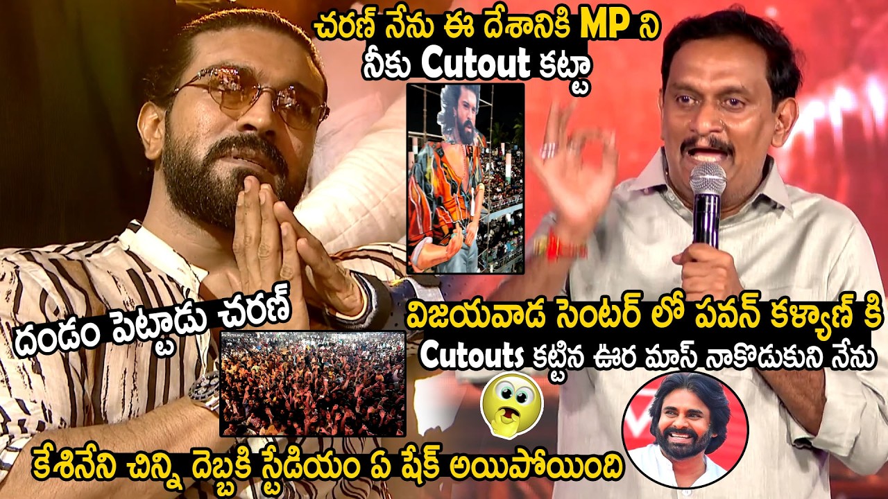 MP Kesineni Chinni Goosebumps Words About Ram Charan And Pawan Kalyan At Peddi Pre Release Event