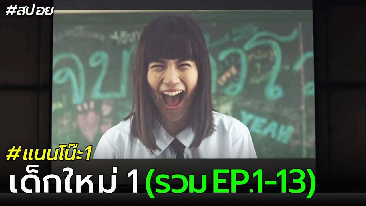 สปอย แนนโน๊ะ | รวม EP.1-13