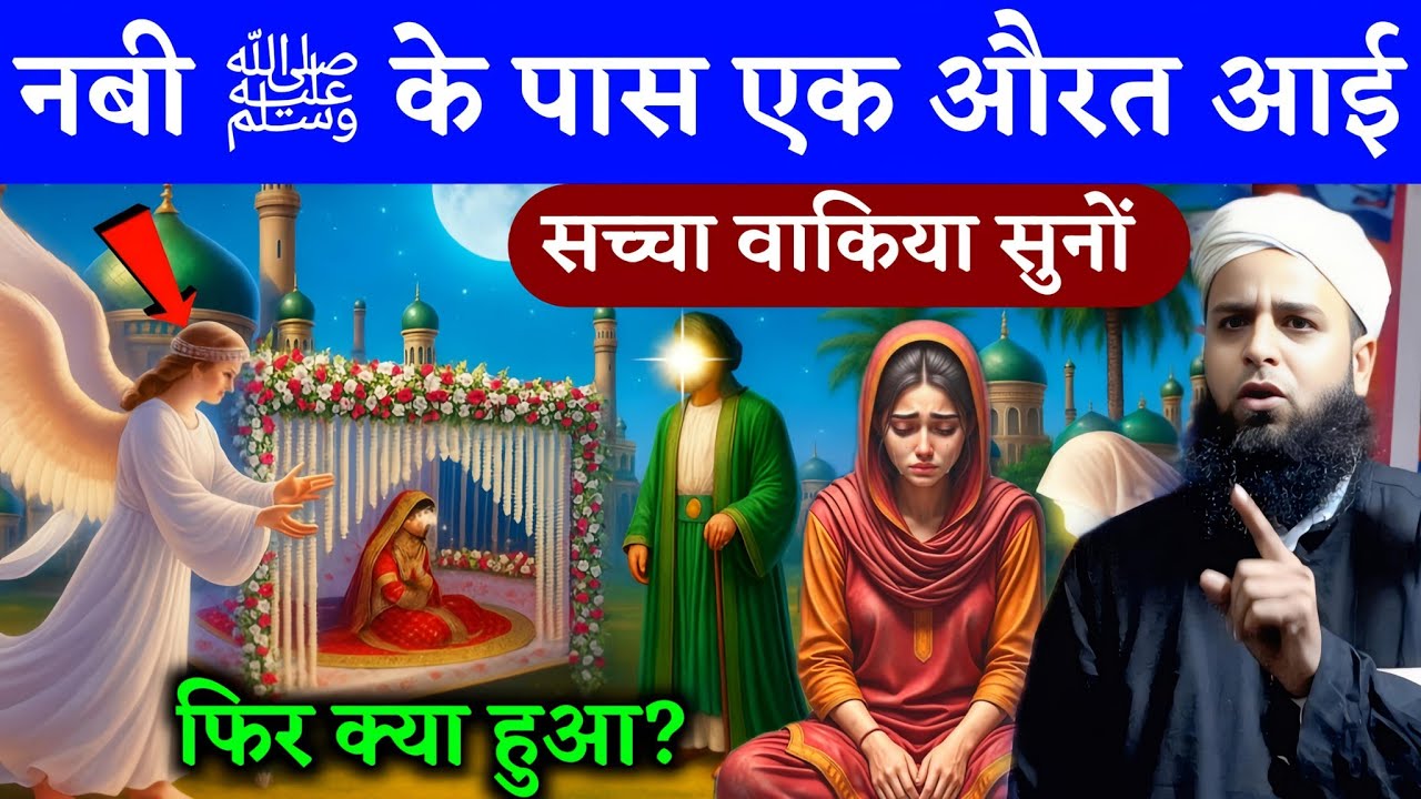 नबी ﷺ के पास एक औरत आई || Maulana Sohrab Kolkattavi