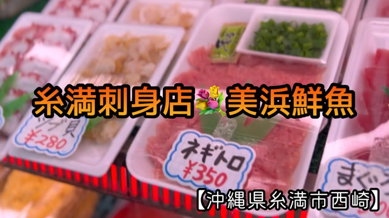 糸満刺身店💐美浜鮮魚【糸満市西崎】安い美味い　お刺身　最高！