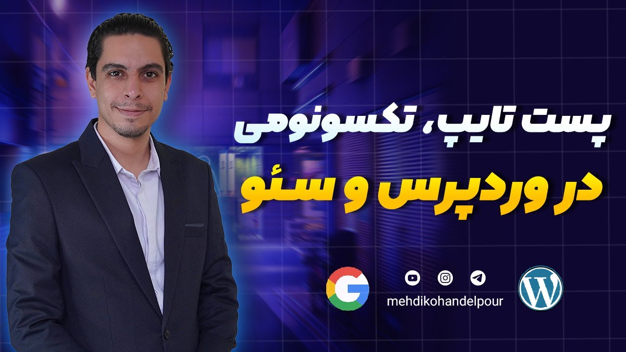 پست تایپ و تکسونومی در سایت و سئو چیه؟ | آموزش کامل با مثال واقعی و توضیح ساده