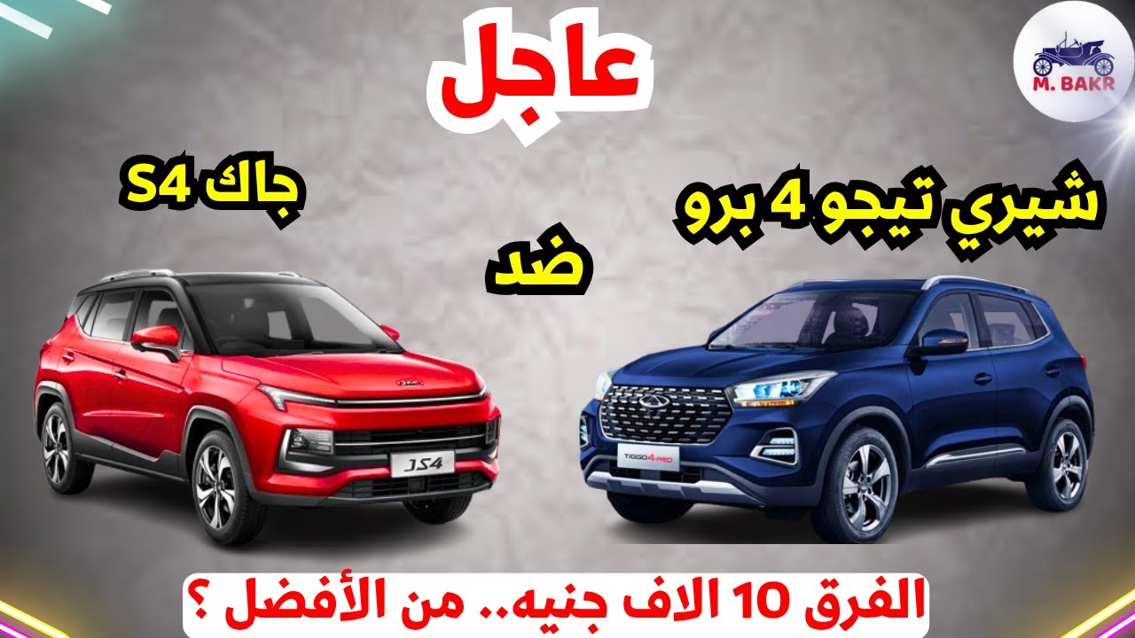 شيري تيجو 4 برو 2026 ام جاك s4 افضل suv ؟ الفرق 10 الاف جنيه