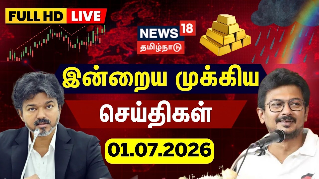 🔴LIVE: News18 Tamil Nadu | 01.07.2026 | இன்றைய முக்கியச் செய்திகள் | TVK Meeting | CM Vijay | VCK
