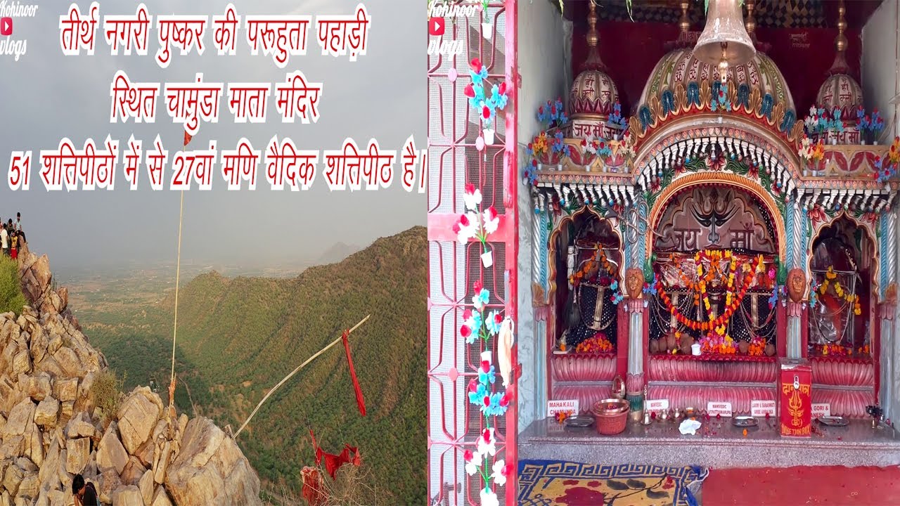 शक्ति पीठ चामुंडा माता 27 वा शक्तिपीठ है पुष्कर में | Chamunda Mata Mandir -Pushkar 27th Shaktipeeth
