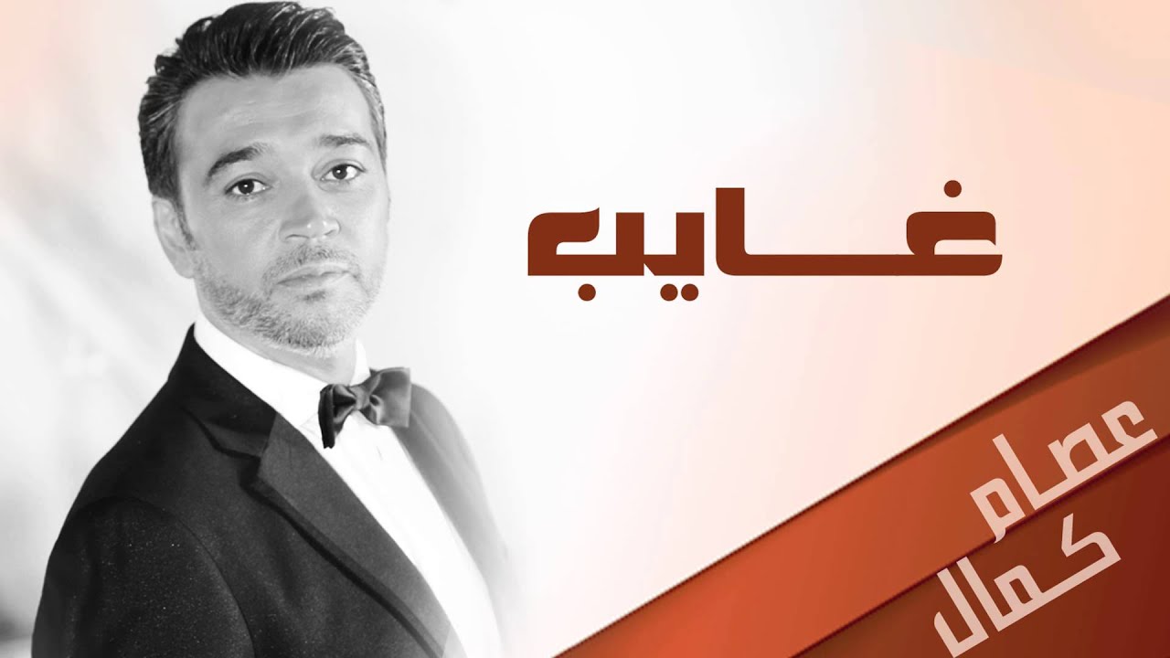 عصام كمال - غايب (النسخة الأصلية) | 2012