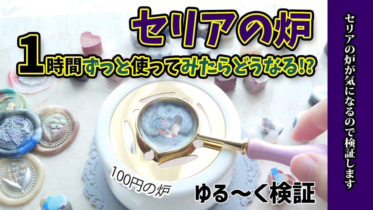 【シーリングワックス】検証！セリアの炉長時間使うと溶けてしまうか？実験してみた！100均の炉はどれくらい耐える？シーリングスタンプ