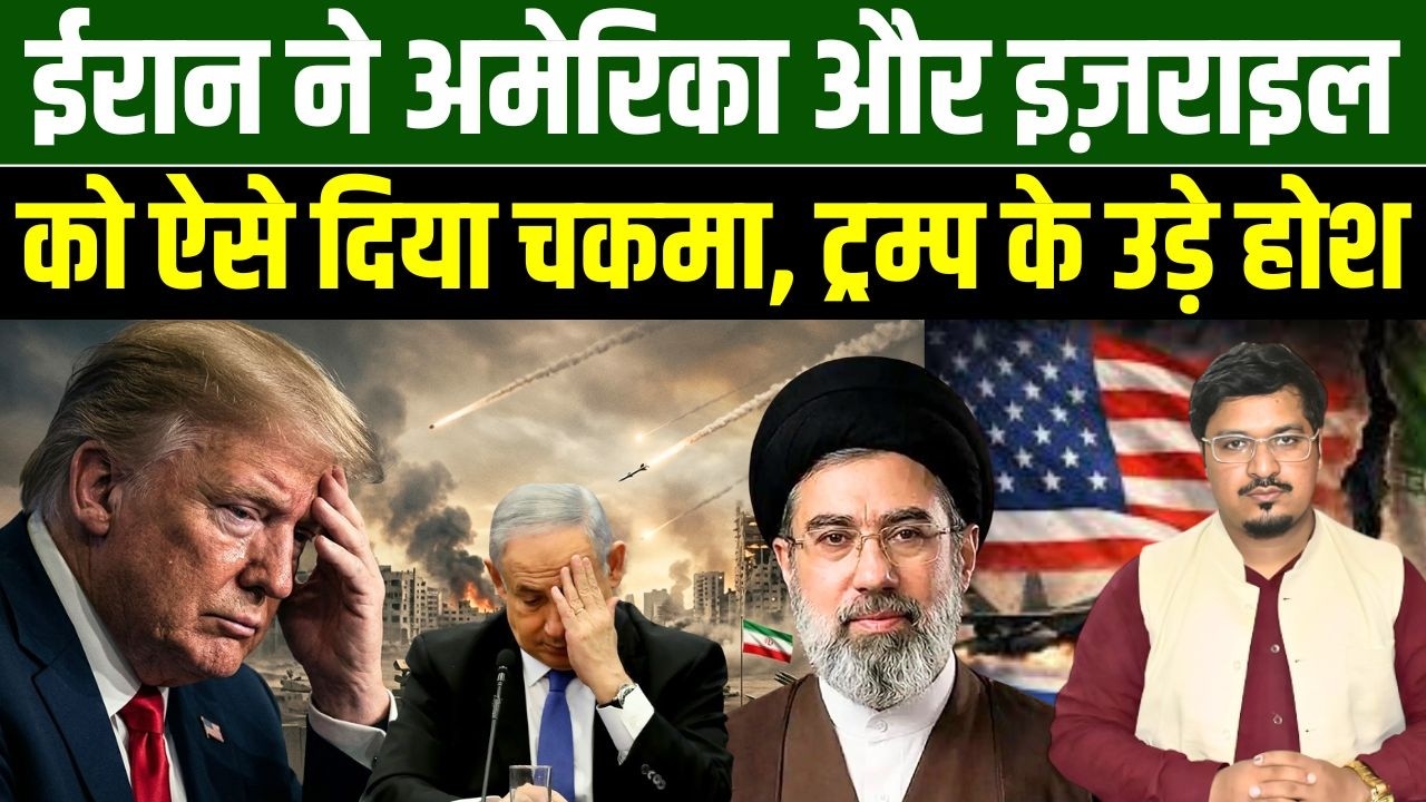ईरान ने अमेरिका और इज़राइल को ऐसे दिया चकमा, ट्रम्प के उड़े होश | Shams Tabrez Qasmi | Millat Times