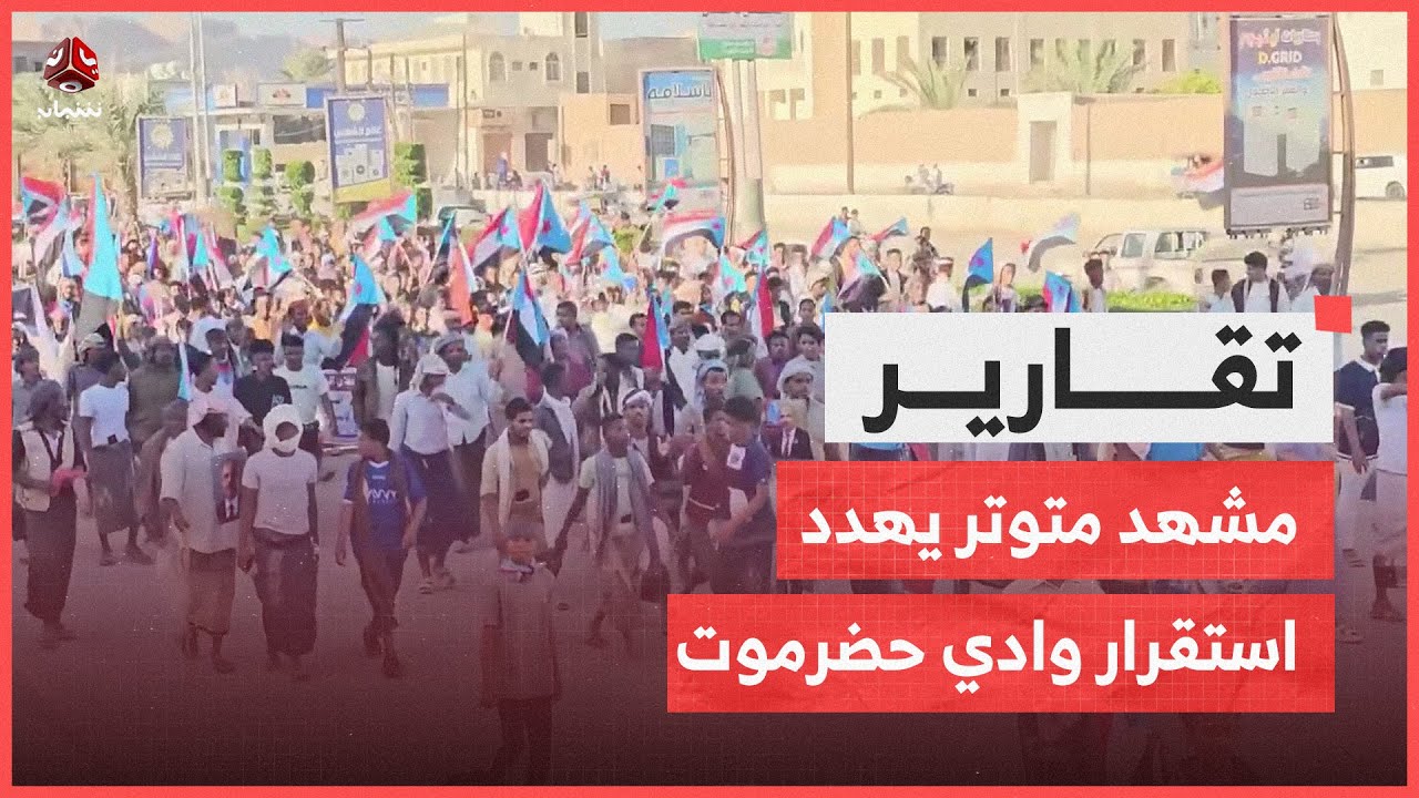 أحداث سيئون.. مشهد متوتر يهدد استقرار وادي حضرموت