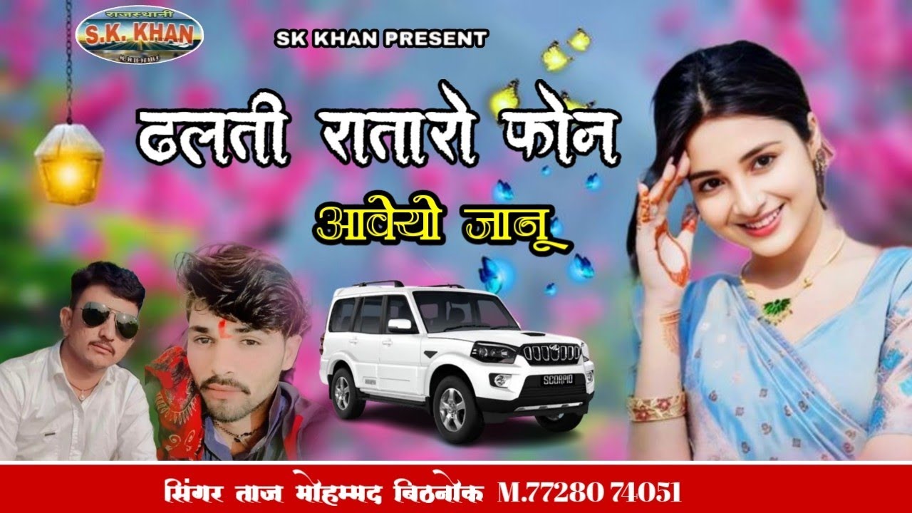 ढलती रातारो फोन आवेयो जानू || Rajasthani folk songs || सिंगर ताज मोहम्मद बिठनोक 