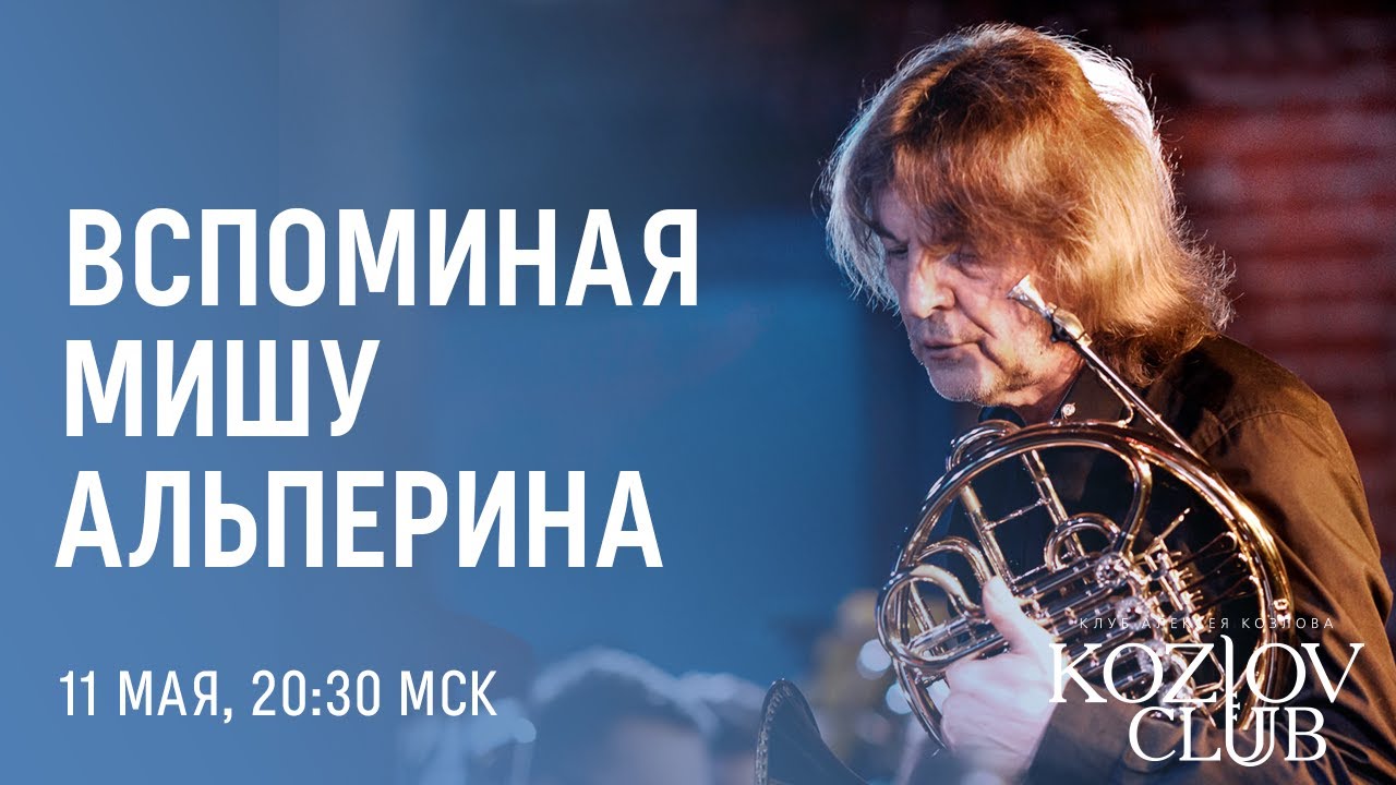 ШИЛКЛОПЕР – СТАРОСТИН – ВОЛКОВ: ВСПОМИНАЯ МИШУ АЛЬПЕРИНА
